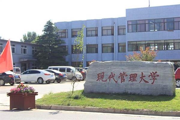   北京現(xiàn)代管理大學(xué)就業(yè)前景好嗎？
