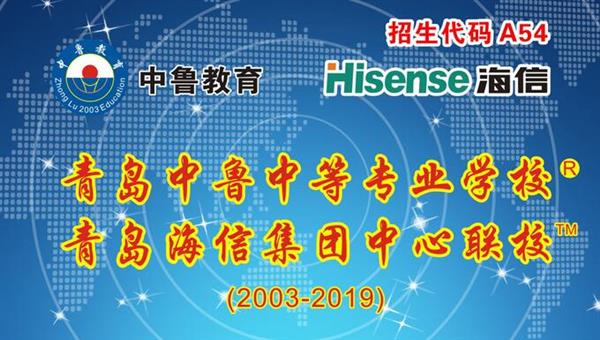 青島中魯中等專業(yè)學(xué)校是海信聯(lián)校嗎？