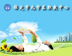 保定北市區(qū)職教中心怎么樣？就業(yè)單位多嗎？