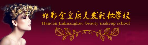 邯鄲金皇后美容美發(fā)學(xué)校教學(xué)質(zhì)量好嗎？都有哪些課程？