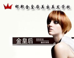 邯鄲金皇后美容美發(fā)學(xué)校怎么樣？是正規(guī)學(xué)校嗎？
