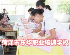 菏澤東華職業(yè)培訓(xùn)學(xué)校是什么學(xué)校？學(xué)校怎么樣？