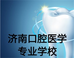 濟南口腔醫(yī)學專業(yè)學校有哪些？哪所學校好一些？