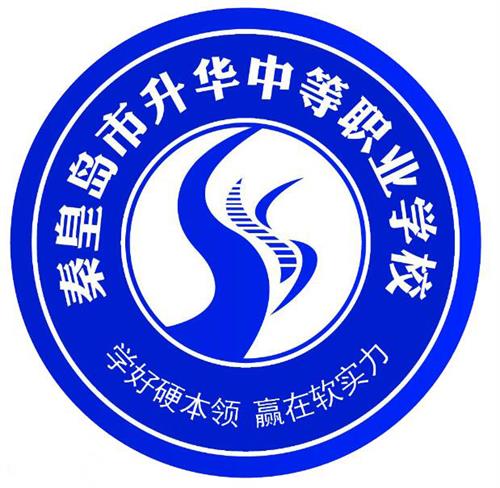 秦皇島市升華中等職業(yè)學(xué)校就業(yè)有保障嗎？