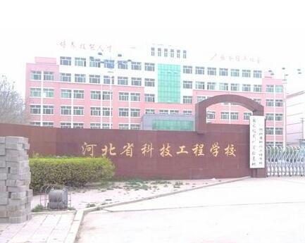 河北省科技工程學(xué)校大專班都有都什么專業(yè)？