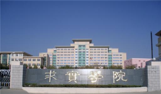論辦學(xué)優(yōu)勢(shì)，青島求實(shí)職業(yè)技術(shù)學(xué)院真的強(qiáng)！