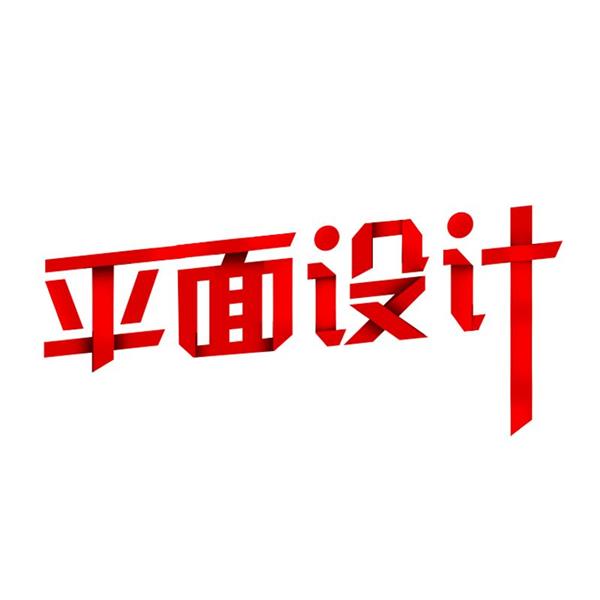 石家莊海川電腦培訓(xùn)學(xué)校廣告平面藝術(shù)設(shè)計(jì)班都開(kāi)設(shè)哪些課程？