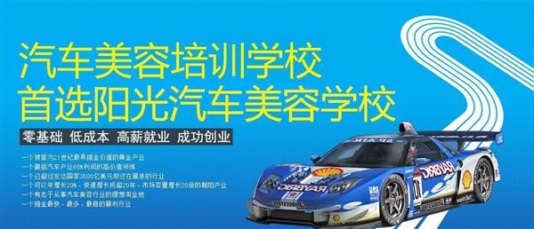 隨著目前機(jī)動車輛尤其是私家車的逐漸遞增，一個被稱為“黃金產(chǎn)業(yè)”的汽車美容養(yǎng)護(hù)行業(yè)，讓越來越多的人開始關(guān)注。當(dāng)前，車市的紅火，必將帶動汽車美容服務(wù)業(yè)的迅猛發(fā)展，汽車美容業(yè)成為目前頗具投資價值的行業(yè)。 沖著這樣的市場前景，各方的投資者，從一次性投入幾百萬的大老板，到花十幾萬“搞搞”的小業(yè)主，紛紛投身到這個看上去很“美”的行業(yè)，大有一哄而上蓬勃發(fā)展的勢頭。但是，經(jīng)深入了解之后很多投資人因不懂技術(shù)盲目投資導(dǎo)致最終以失敗告終的也不在少數(shù)。   目前汽車美容業(yè)存在的問題有以下幾個方面。    1、技術(shù)人員緊缺 :由于汽車美容業(yè)是近年剛剛興起，職業(yè)培訓(xùn)尚未跟上，導(dǎo)致工作人員無法很好的服務(wù)于客服    2、技術(shù)單一產(chǎn)品缺乏特色 ：根據(jù)一分市場調(diào)查顯示，眾多汽車護(hù)理、美容店開業(yè)后只有洗車，沒有美容和養(yǎng)護(hù)生意，有流水、無利潤，高檔服務(wù)賣不出去。    所以專業(yè),多方面的技術(shù)培訓(xùn)勢在必行。想要學(xué)好技術(shù)就需要選擇好的學(xué)校。    山東泰安陽光汽車美容學(xué)校在中國是數(shù)一數(shù)二的教育培訓(xùn)類機(jī)構(gòu)，以優(yōu)質(zhì)的教育資源對學(xué)生和社會各界人士提供專業(yè)的培訓(xùn)汽車美容。我們致力于為學(xué)生和社會各界人士提供最優(yōu)質(zhì)的教育平臺，保證培訓(xùn)的水平提升。秉著誠信辦學(xué)、服務(wù)社會、以人為本，培養(yǎng)技能的宗旨以為社會培養(yǎng)輸送大量實用型技術(shù)人才?，F(xiàn)我校開設(shè)：        高級班 ：汽車美容+汽車貼膜+汽車電器+汽車養(yǎng)護(hù)+汽車改色 　　中級班 ：汽車美容+汽車貼膜+汽車養(yǎng)護(hù) 　　初級班 ：汽車美容+汽車養(yǎng)護(hù)     每個人可以根據(jù)自己的具體情況選擇合適的班級。為了更好的報效社會，服務(wù)學(xué)員，現(xiàn)承諾到我校學(xué)習(xí)：免工具費、免耗材費！免費提供住宿！免費提供被褥!包教包會，學(xué)不會免費留校繼續(xù)學(xué)習(xí)不收任何費用！直到學(xué)會為止！新技術(shù)免費培訓(xùn)。