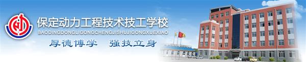 保定動力工程技工學校安排學生就業(yè)嗎？