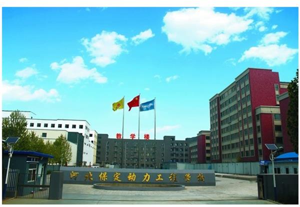 保定動力工程技術技工學校怎么樣？