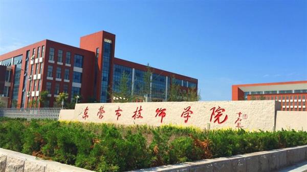 東營市技師學院有哪些辦學優(yōu)勢？
