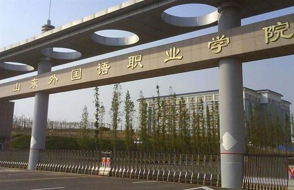 山東外國語職業(yè)學院計算機信息管理專業(yè)怎么樣？