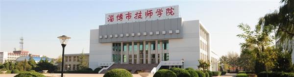 淄博市技師學院怎么樣？
