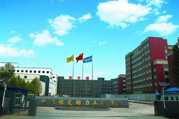 保定機(jī)電學(xué)校選哪里？