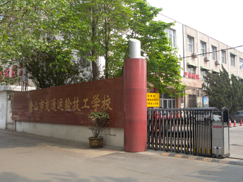 唐山市交通運(yùn)輸技工學(xué)校有哪些優(yōu)勢(shì)？
