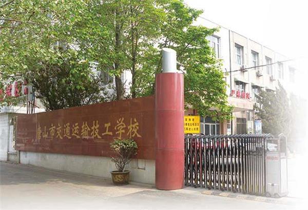 唐山市交通運輸技工學(xué)校招生條件是什么？