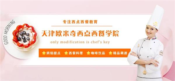 天津歐米奇西點西餐學(xué)院開設(shè)了哪些專業(yè)？
