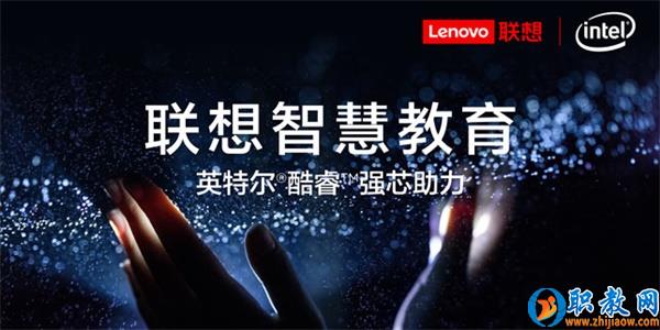 智能技術(shù)強(qiáng)勢賦能，聯(lián)想為智慧教育插上騰飛的翅膀