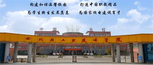 四川核工業(yè)技師學院好不好？有什么校園文化？
