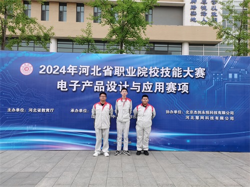 河北省2024 年度職業(yè)院校 “電子產(chǎn)品設(shè)計與應(yīng)用”賽項（中職組） 技能大賽，張宸瑋、李琿、馮占奎榮獲團(tuán)體一等獎，并將代表河北省出征國賽
