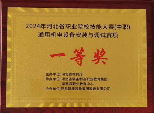 2024年河北省職業(yè)院校（中職）通用機(jī)電設(shè)備安裝與調(diào)試賽項(xiàng)技能大賽，楊偉健、陶碩榮獲團(tuán)體一等獎(jiǎng)，將代表河北省出征國(guó)賽1。