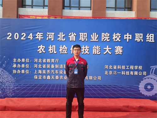 2024年河北省職業(yè)院校（中職組）農(nóng)機(jī)檢修技能大賽，張成龍榮獲一等獎(jiǎng)。