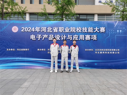 河北省2024 年度職業(yè)院校 “電子產(chǎn)品設計與應用”賽項（中職組） 技能大賽，王嘉聰、馮占宇、葉子航榮獲團體三等獎