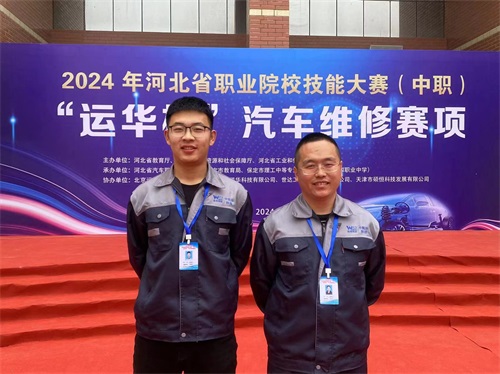 2024年河北省職業(yè)院校技能大賽（中職）“運(yùn)華杯”汽車維修賽項(xiàng)，教師楊春元和學(xué)生張成龍師生參賽隊(duì)榮獲團(tuán)體三等獎(jiǎng)。