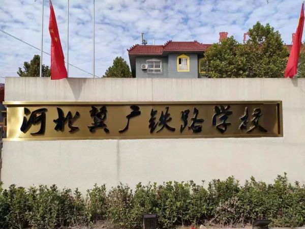 河北冀廣鐵路技工學(xué)校就業(yè)班有哪些專業(yè)？   