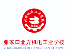 張家口北方機電工業(yè)學(xué)校