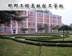 邯鄲工程高級技工學校怎么樣？學校報名條件高嗎？
