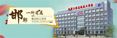 邯鄲工程高級技工學校有焊接專業(yè)嗎？   