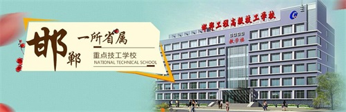 邯鄲工程技術(shù)學校