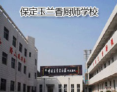 保定玉蘭香廚師學(xué)校怎么樣？學(xué)校教授糕點制作水平高嗎？