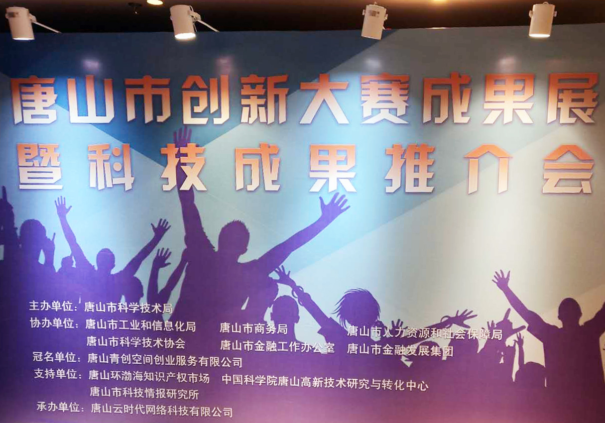 創(chuàng)元教育招生管理系統(tǒng)項(xiàng)目在唐山市創(chuàng)新大賽中喜獲二等獎！