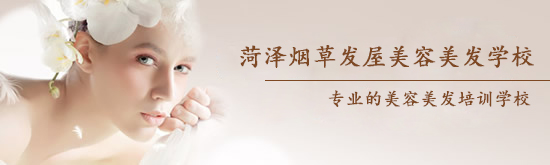 菏澤煙草發(fā)屋美容美發(fā)學(xué)校怎么樣？