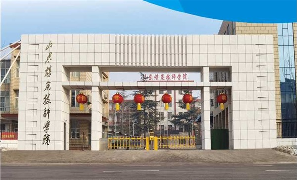 山東煤炭技師學(xué)院有沒有企業(yè)定制班？