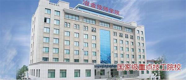 山東冶金技師學院好不好？實行校企合作嗎？