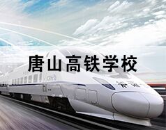 唐山高鐵學(xué)校為你分享高鐵乘務(wù)都干啥！