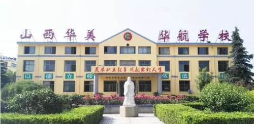 山西省運城華美中等技術學校好不好？