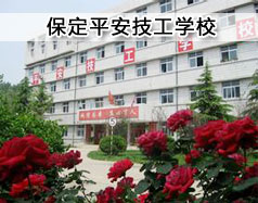 保定平安技工學(xué)?，F(xiàn)在在招生嗎？學(xué)校怎么樣？