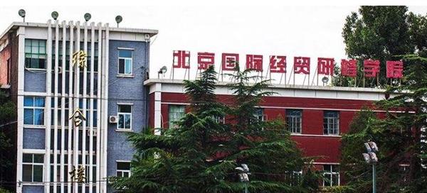 北京國際經(jīng)貿(mào)研修學(xué)院教學(xué)環(huán)境好不好？
