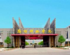 濰坊科技學(xué)院好嗎？