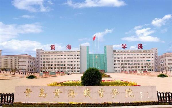 青島黃海職業(yè)學(xué)院財(cái)務(wù)管理專業(yè)好不好？