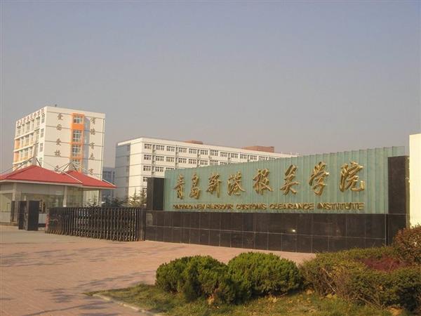 青島新港報(bào)關(guān)學(xué)院特色專(zhuān)業(yè)有哪些？