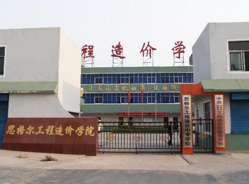 邯鄲思格爾工程造價(jià)學(xué)校都有哪些優(yōu)勢(shì)？