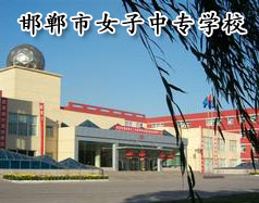 邯鄲市女子中專學(xué)校怎么樣？學(xué)校正規(guī)嗎？
