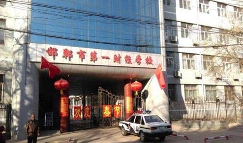 邯鄲市第一財經(jīng)學校教學管理水平怎么樣？