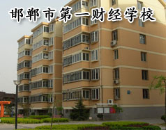 邯鄲市第一財經(jīng)學(xué)校怎么樣？學(xué)校有成人教育嗎？