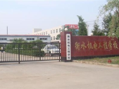 衡水機電工程學校有哪些辦學優(yōu)勢？